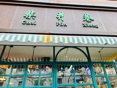 门面-柴爿巷·香酥鸡&馄饨(复兴中路店)