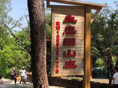 -生态园山庄(森林公园店)