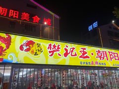 门面-樊记王·朝阳烧烤粥吧(星沙店)