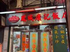 -凤城康记饭店