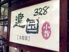 -建国328 本帮小馆·面馆