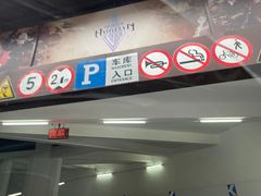 -新世界新丸中心-地下停车场