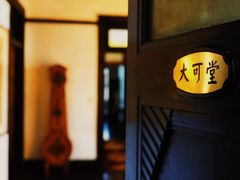-大可堂普洱茶馆(襄阳南路馆)