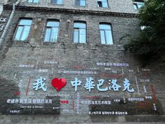 -中华巴洛克风情街