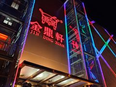门面-金鼎轩(亚运村店)