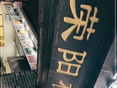 -荣阳楼(山塘街店)