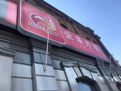 门面-荣华炸鸡(南四店)