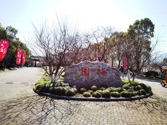 -上海海湾国家森林公园