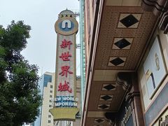 -3号仓库·创意中国菜(新世界城店)