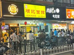 -项记面馆(明瓦廊店)