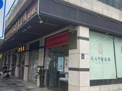 -元大中医连锁·疼痛推拿理疗·艾灸(紫竹园店)