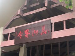 -海南分界洲岛旅游区