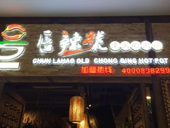-唇辣号重庆老火锅(燕郊鑫乐汇店)