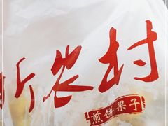-新农村煎饼果子(香港花园店)