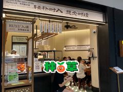 -RUXU入续鸳鸯糖水铺(星寰店)