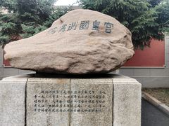 -伪满皇宫博物院