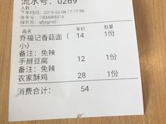 账单-乔福记香菇面(凤城九路店)