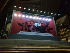 -北京喜剧院