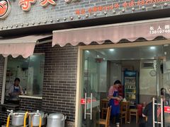 门面-守英猪脏粉(仓桥街店)