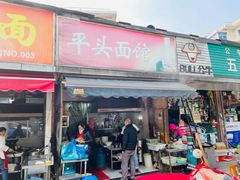 -慧娟面馆·餐厅(望江路店)