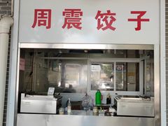 门面-周震馄饨