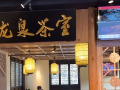 门面-鑫震源·苏式大虾生煎(山塘街店)