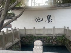 -墨池公园