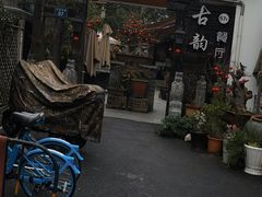 -古韵餐厅(湖畔大学店)