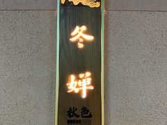 -秋色客家菜(南山店)