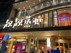 -靓靓蒸虾·头牌蒸虾(雪松路总店)