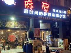 门面-麻屋手抓海鲜(防城港总店)