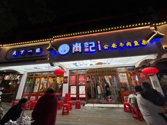 门面-肖记公安牛肉鱼杂馆·省级非物质文化遗产(万松园直营店)