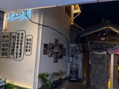 -88号小吃店·经典云南菜·地道纳西美食