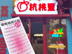 -杭桃里(万象城店)