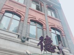 -德大西餐社(云南南路店)