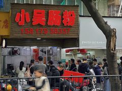 -小吴肠粉