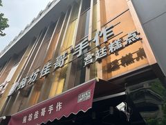 -纯坊佳哥手作(江汉路店)
