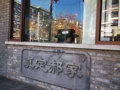 -真定郝家排骨(大十字街店)