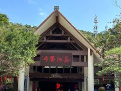 -海南分界洲岛旅游区