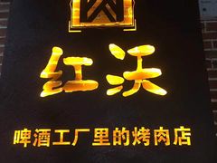 -红沃烤肉(家乐福2部店)