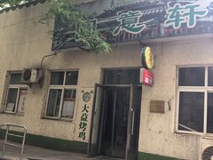 门面-大益烤鸡