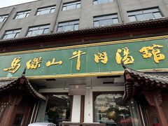 -清真马杰山牛肉汤馆