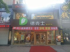 门面-德克士(宽甸店)
