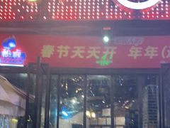 门面-何师烧烤Pro ·江湖川菜·小龙虾·精酿(太古里旗舰店)