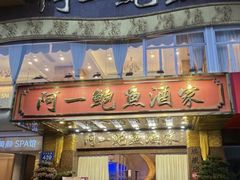 -阿一鲍鱼·20年匠心传承(天河北旗舰店)