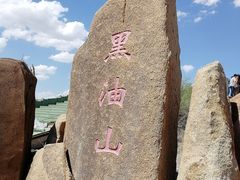 -黑油山景区