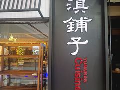 -滇铺子·云南特色菜·第九届野生菌美食节(曲靖万达店)