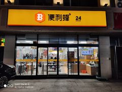 -便利蜂(河东区十一经路68号店)