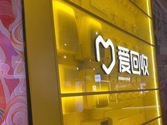-爱回收(宝山万达店)