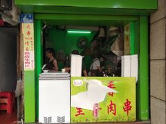 门面-豪香里脊肉串(大中路店)